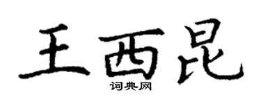 丁謙王西崑楷書個性簽名怎么寫