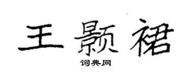 袁強王顥裙楷書個性簽名怎么寫