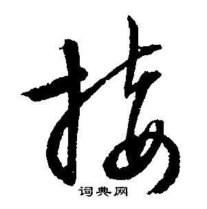 文徵明寫的接