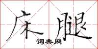 黃華生床腿楷書怎么寫
