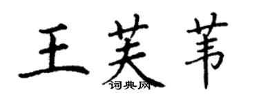 丁謙王芙葦楷書個性簽名怎么寫