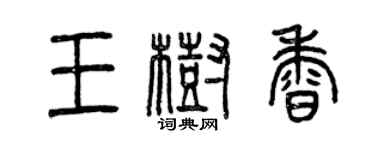 曾慶福王樹香篆書個性簽名怎么寫