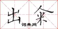 黃華生出糴楷書怎么寫