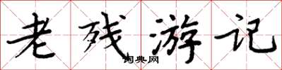 周炳元老殘遊記楷書怎么寫