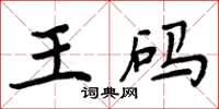 周炳元王碼楷書怎么寫