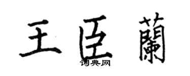 何伯昌王臣蘭楷書個性簽名怎么寫