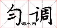 周炳元勻調楷書怎么寫