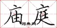 田英章廟庭楷書怎么寫