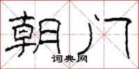 柯春海朝門隸書怎么寫