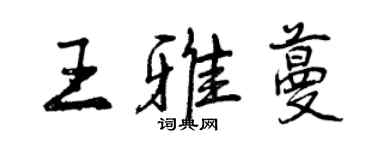 曾慶福王雅蔓行書個性簽名怎么寫