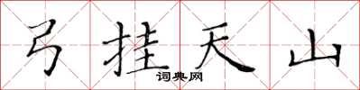 黃華生弓掛天山楷書怎么寫