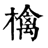 𥮯在康熙字典中的解釋_𥮯康熙字典