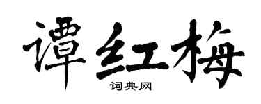 翁闓運譚紅梅楷書個性簽名怎么寫