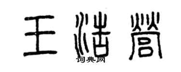 曾慶福王浩營篆書個性簽名怎么寫