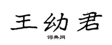 袁強王幼君楷書個性簽名怎么寫