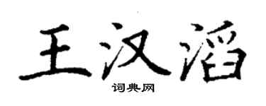 丁謙王漢滔楷書個性簽名怎么寫