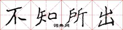侯登峰不知所出楷書怎么寫