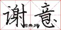 駱恆光謝意楷書怎么寫