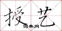 黃華生授藝楷書怎么寫