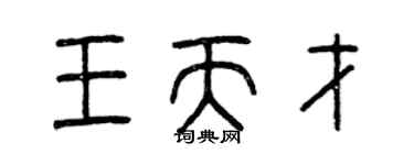 曾慶福王天才篆書個性簽名怎么寫