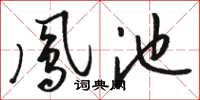 駱恆光鳳池草書怎么寫