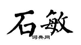 翁闓運石敏楷書個性簽名怎么寫