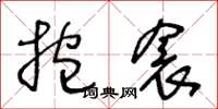 王冬齡抱衾草書怎么寫