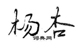 曾慶福楊杏行書個性簽名怎么寫