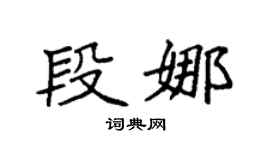 袁強段娜楷書個性簽名怎么寫