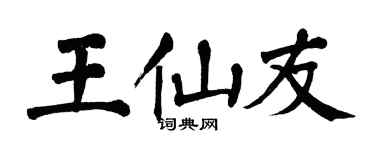 翁闓運王仙友楷書個性簽名怎么寫