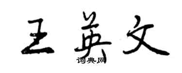 曾慶福王英文行書個性簽名怎么寫