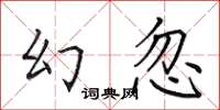 田英章幻忽楷書怎么寫