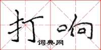 侯登峰打響楷書怎么寫