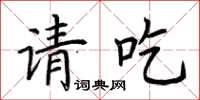 荊霄鵬請吃楷書怎么寫