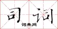 黃華生司詞楷書怎么寫