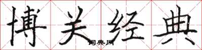 駱恆光博關經典楷書怎么寫