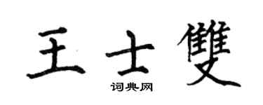 何伯昌王士雙楷書個性簽名怎么寫