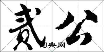 胡問遂貳公行書怎么寫