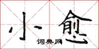 侯登峰小愈楷書怎么寫