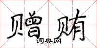侯登峰贈賄楷書怎么寫