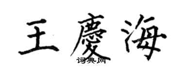 何伯昌王慶海楷書個性簽名怎么寫