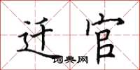 田英章遷官楷書怎么寫