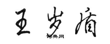 駱恆光王歲盾行書個性簽名怎么寫