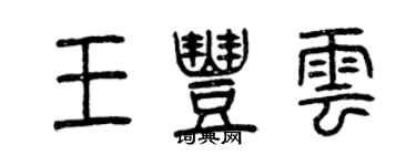 曾慶福王豐雲篆書個性簽名怎么寫