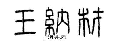 曾慶福王納材篆書個性簽名怎么寫