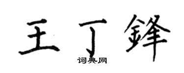 何伯昌王丁鋒楷書個性簽名怎么寫