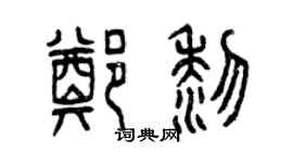 曾慶福鄭黎篆書個性簽名怎么寫