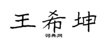 袁強王希坤楷書個性簽名怎么寫