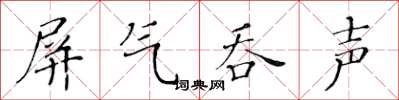 黃華生屏氣吞聲楷書怎么寫