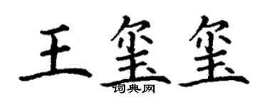 丁謙王璽璽楷書個性簽名怎么寫